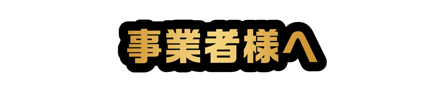 事業者様へ