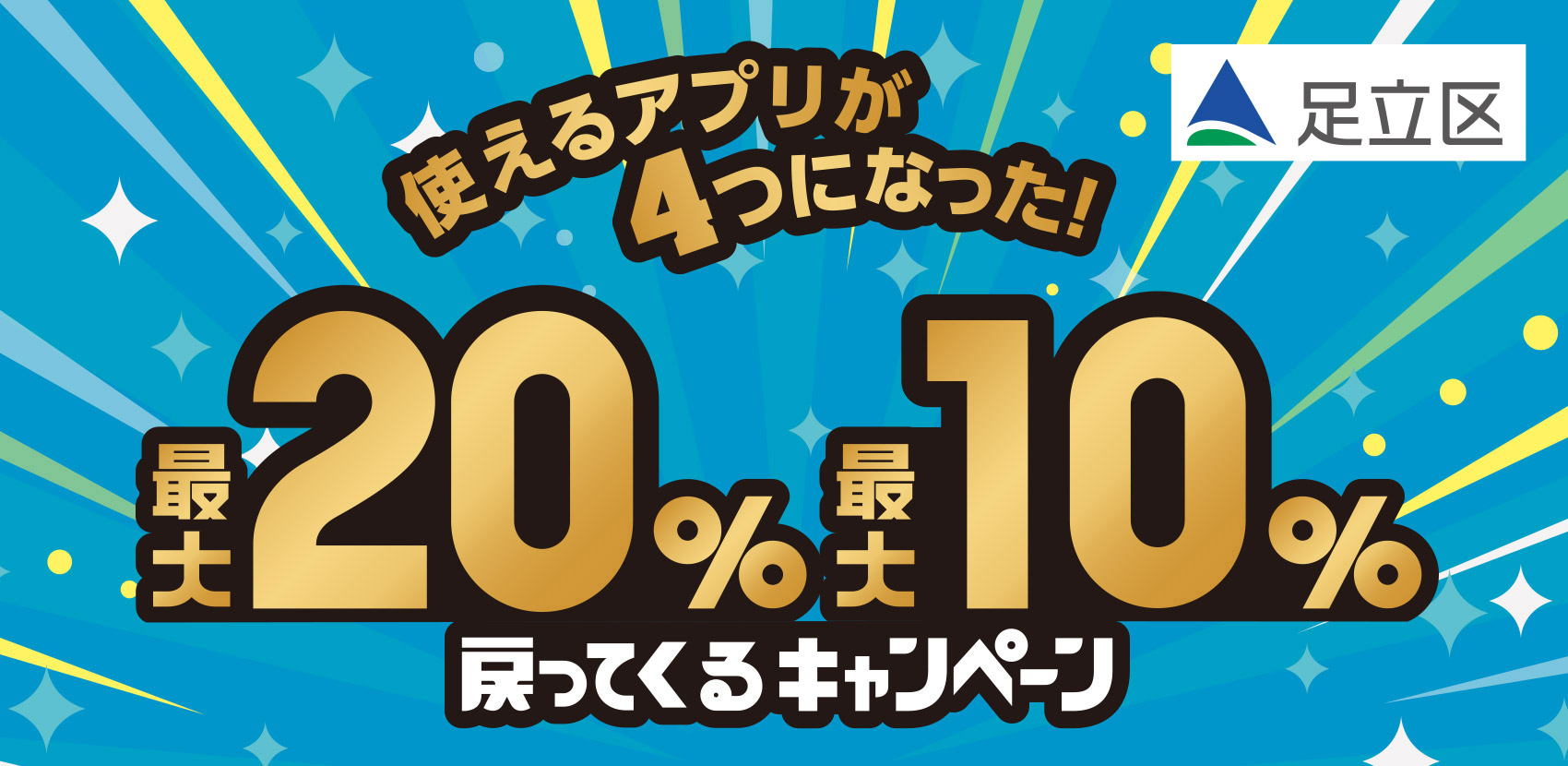 使えるアプリが4つになった！最大20パーセント・最大10パーセント戻ってくるキャンペーン