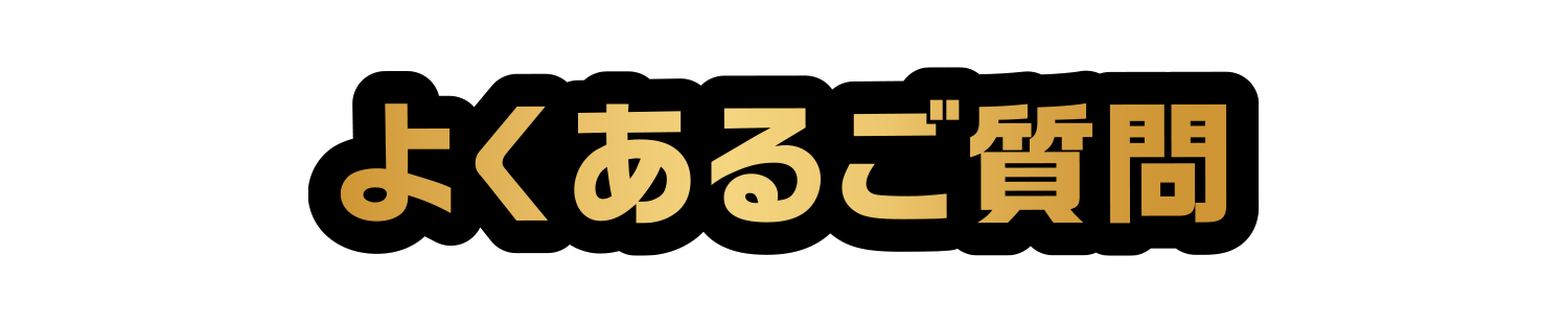 よくあるご質問