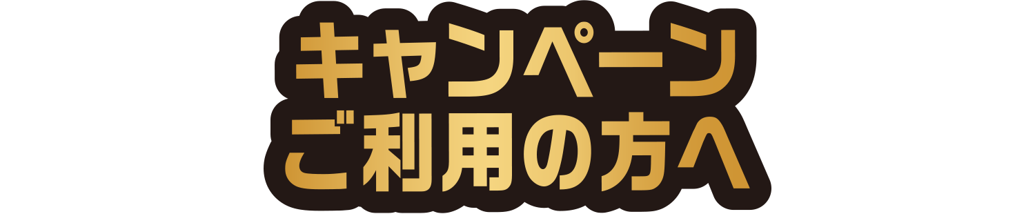 利用者様へ